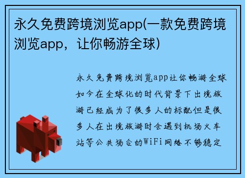 永久免费跨境浏览app(一款免费跨境浏览app，让你畅游全球)