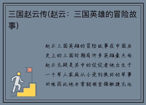 三国赵云传(赵云:三国英雄的冒险故事)