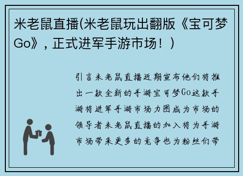 米老鼠直播(米老鼠玩出翻版《宝可梦Go》, 正式进军手游市场!)