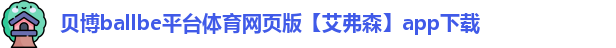 贝博ballbe